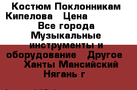 Костюм Поклонникам Кипелова › Цена ­ 10 000 - Все города Музыкальные инструменты и оборудование » Другое   . Ханты-Мансийский,Нягань г.